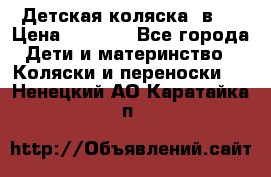 Детская коляска 3в1. › Цена ­ 6 500 - Все города Дети и материнство » Коляски и переноски   . Ненецкий АО,Каратайка п.